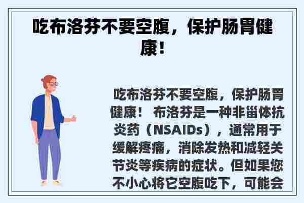 吃布洛芬不要空腹，保护肠胃健康！